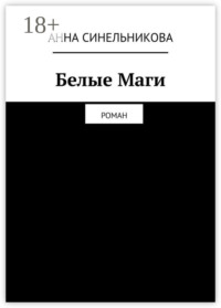 Белые Маги. Роман