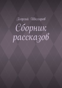 Сборник рассказов