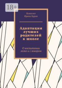 Адаптация лучших родителей к школе. О воспитании легко и с юмором