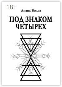 Под знаком четырех