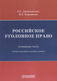 Российское уголовное право. Особенная часть. Учебно-наглядное пособие (схемы)