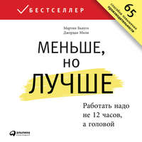 Меньше, но лучше: Работать надо не 12 часов, а головой