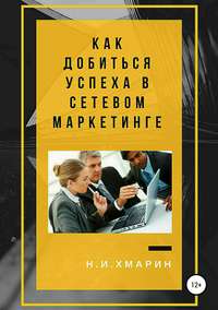 Как добиться успеха в сетевом маркетинге