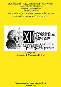 XII Московское совещание по филогении растений, посвящённое 250-летию со дня рождения Георга-Франца Гофмана: Материалы (Москва, 2–7 февраля 2010 г.)