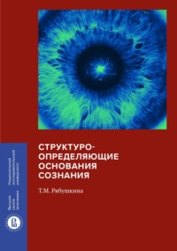 Структуроопределяющие основания сознания