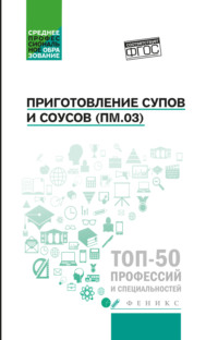 Приготовление супов и соусов (ПМ.03). Учебное пособие