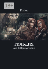Гильдия. Акт 1: Предыстория