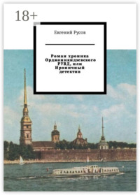 Роман хроника Орджоникидзевского РУВД, или Ироничный детектив