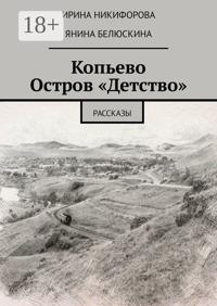 Копьево. Остров «Детство». Рассказы