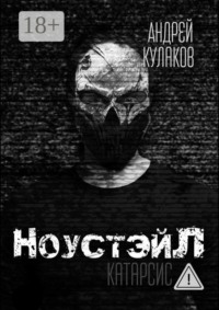 НоустэйЛ: Катарсис