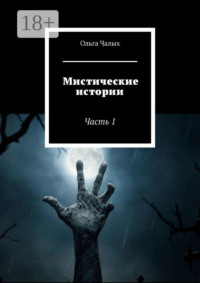 Мистические истории. Часть 1