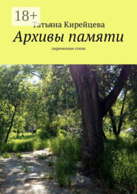 Архивы памяти. Лирические стихи