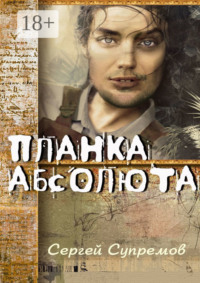 Планка абсолюта