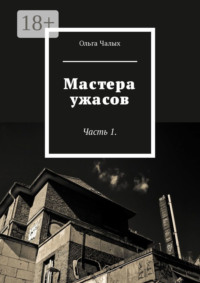 Мастера ужасов. Часть 1