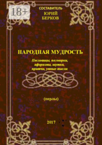 Народная мудрость. Пословицы, поговорки, афоризмы, шутки, притчи, умные мысли
