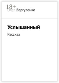 Услышанный. Рассказ