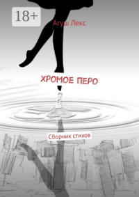 Хромое перо. Сборник стихов