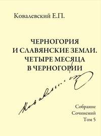 Собрание сочинений. Том 5. Черногория и славянские земли. Четыре месяца в Черногории.