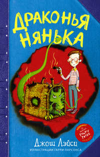 Драконья нянька (сборник)