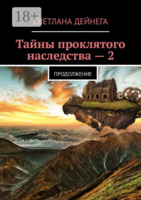 Тайны проклятого наследства – 2. Продолжение