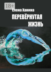 Перевернутая жизнь