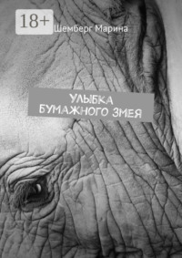 Улыбка бумажного змея