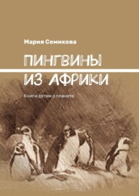 Пингвины из Африки. Книги детям о планете