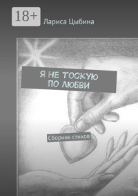 Я не тоскую по любви. Сборник стихов