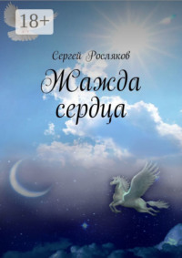 Жажда сердца