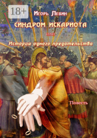 Синдром Искариота, или История одного предательства. Повесть