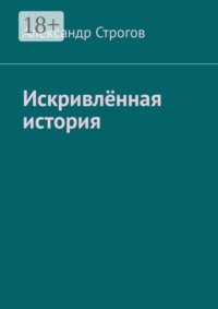 Искривлённая история. Война, оболганная перебежчиком с «Ледокола»