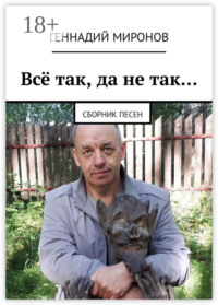 Всё так, да не так… Сборник песен