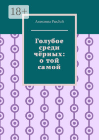 Голубое среди чёрных: о той самой