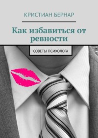 Как избавиться от ревности. Советы психолога