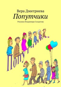 Попутчики. Рисунки Владимира Солдатова