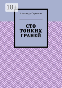 Сто тонких граней. Сборник стихотворений