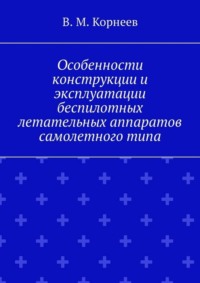 Особенности конструкции и эксплуатации беспилотных летательных аппаратов самолетного типа