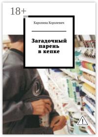 Загадочный парень в кепке