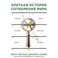 Краткая история сотворения мира. Великие ученые в поисках источника жизни на Земле