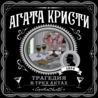 Трагедия в трех актах