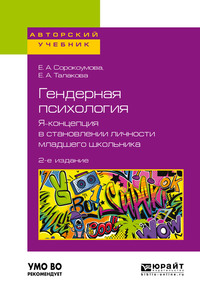 Гендерная психология. Я-концепция в становлении личности младшего школьника 2-е изд. Учебное пособие для бакалавриата и магистратуры