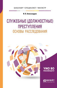 Служебные (должностные) преступления. Основы расследования. Учебное пособие для бакалавриата, специалитета и магистратуры