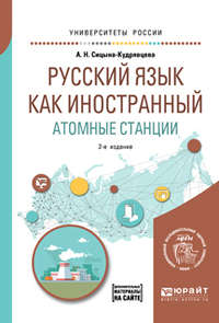 Русский язык как иностранный. Атомные станции 2-е изд. Учебное пособие для вузов