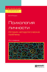 Психология личности. История, методологические проблемы 2-е изд., испр. и доп. Учебное пособие для бакалавриата и магистратуры