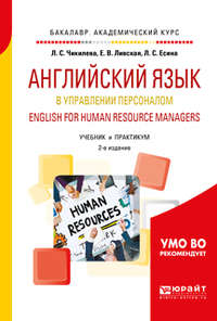 Английский язык в управлении персоналом. English for human resource managers 2-е изд., пер. и доп. Учебник и практикум для академического бакалавриата