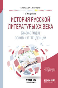 История русской литературы хх века (20-90-е годы): основные тенденции. Учебное пособие для бакалавриата и магистратуры