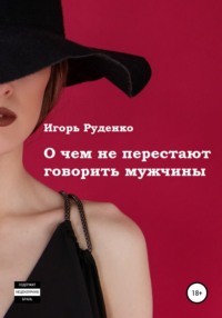 О чем не перестают говорить мужчины. Сборник рассказов