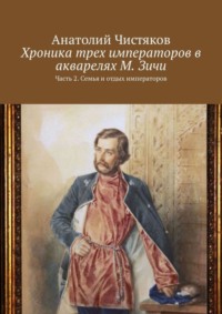 Хроника трех императоров в акварелях М. Зичи. Часть 2. Семья и отдых императоров
