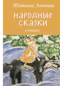 Народные сказки