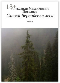 Сказки Берендеева леса. Сказки